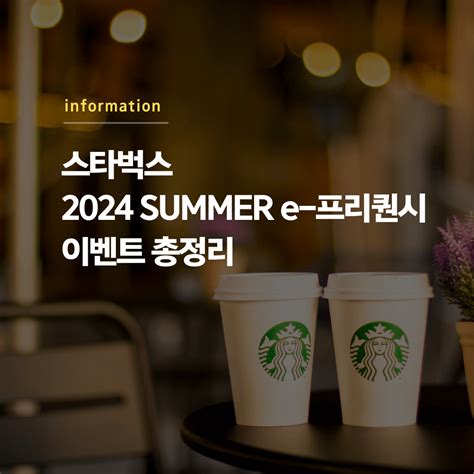 스타벅스 전 매니저가 알려주는 2024 서머 프리퀀시 총정리, 빨리 .